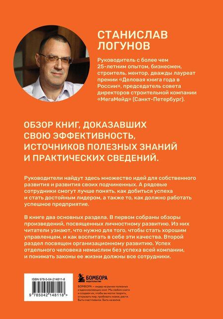 Фотография книги "Станислав Логунов: 35 книг успешного руководителя"