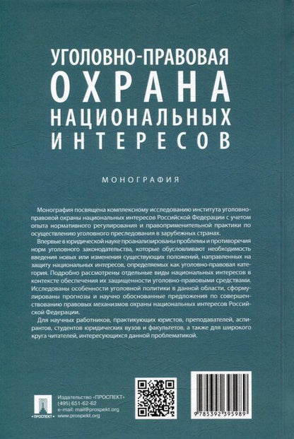 Фотография книги "Станислав Львович: Уголовно-правовая охрана национальных интересов. Монография"