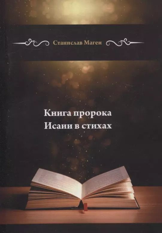 Обложка книги "Станислав Маген: Книга пророка Исаии в стихах"