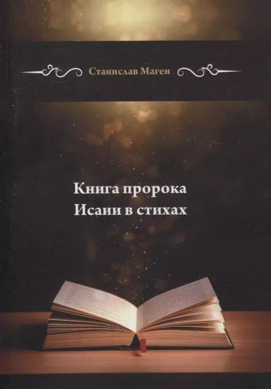 Обложка книги "Станислав Маген: Книга пророка Исаии в стихах"