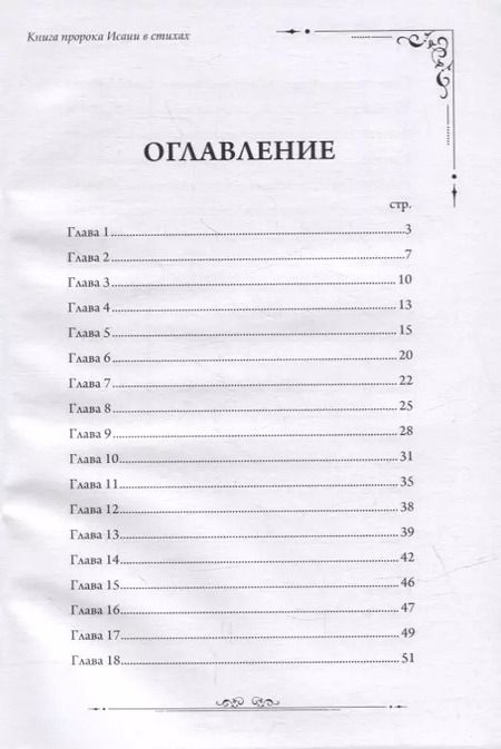 Фотография книги "Станислав Маген: Книга пророка Исаии в стихах"