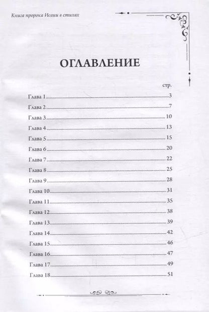 Фотография книги "Станислав Маген: Книга пророка Исаии в стихах"