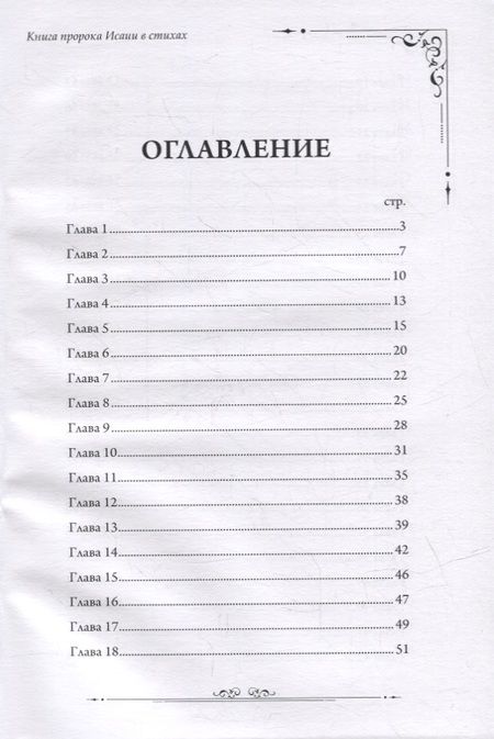 Фотография книги "Станислав Маген: Книга пророка Исаии в стихах"
