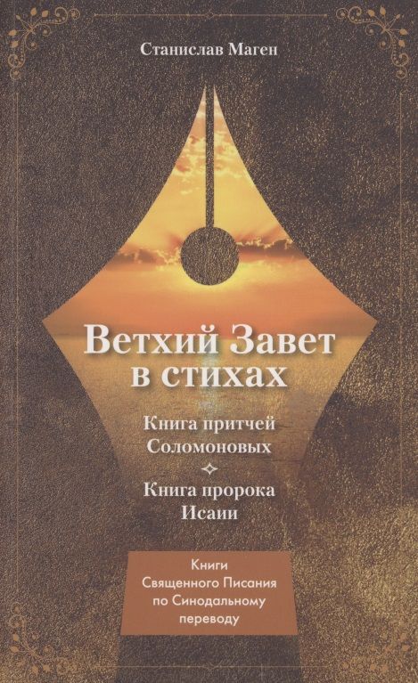 Обложка книги "Станислав Маген: Ветхий завет в стихах. Книга Притчей Соломоновых. Книга пророка Исаии"