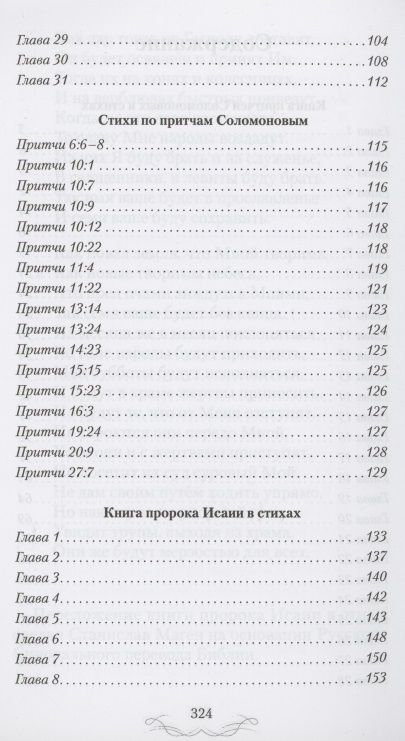 Фотография книги "Станислав Маген: Ветхий завет в стихах. Книга Притчей Соломоновых. Книга пророка Исаии"