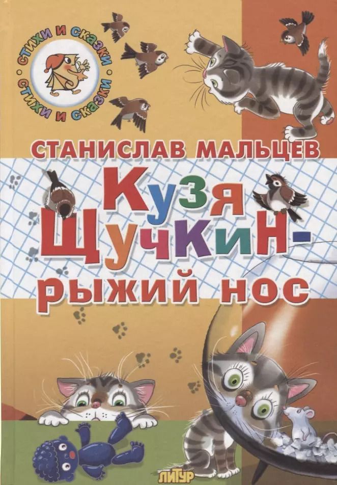 Обложка книги "Станислав Мальцев: Кузя Щучкин - рыжий нос"