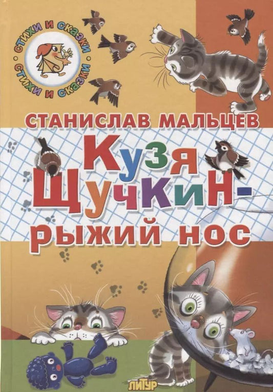 Обложка книги "Станислав Мальцев: Кузя Щучкин - рыжий нос"