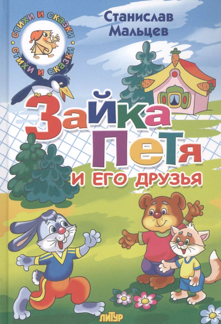 Обложка книги "Станислав Мальцев: Зайка Петя и его друзья"