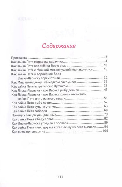 Фотография книги "Станислав Мальцев: Зайка Петя и его друзья"