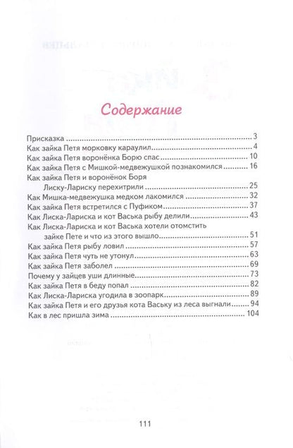 Фотография книги "Станислав Мальцев: Зайка Петя и его друзья"