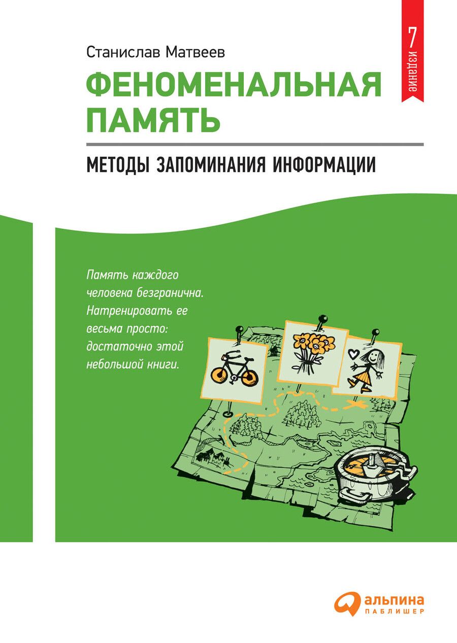 Обложка книги "Станислав Матвеев: Феноменальная память: Методы запоминания информации"
