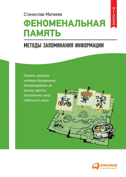 Обложка книги "Станислав Матвеев: Феноменальная память: Методы запоминания информации"