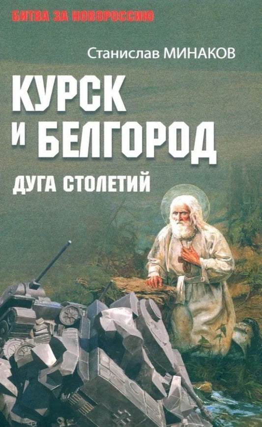 Обложка книги "Станислав Минаков: Курск и Белгород. Дуга столетий"