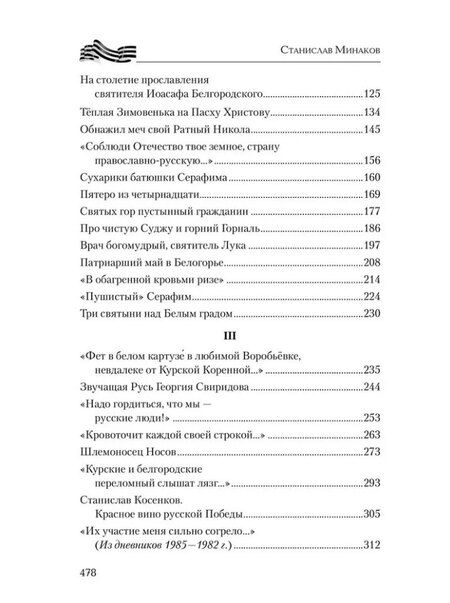 Фотография книги "Станислав Минаков: Курск и Белгород. Дуга столетий"