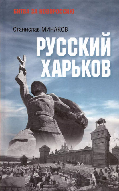 Обложка книги "Станислав Минаков: Русский Харьков"