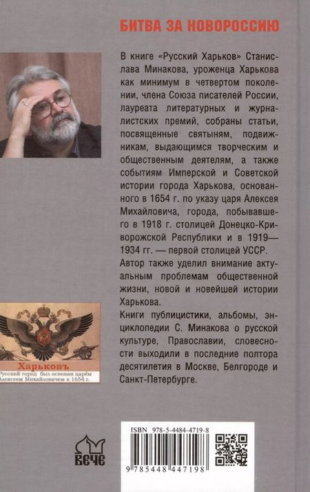 Фотография книги "Станислав Минаков: Русский Харьков"