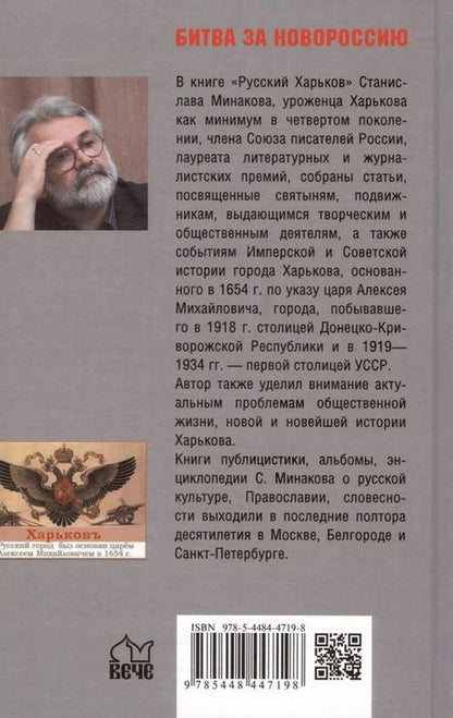 Фотография книги "Станислав Минаков: Русский Харьков"