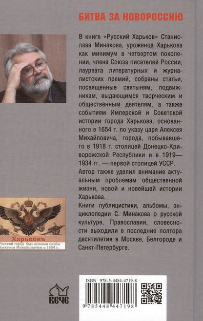 Фотография книги "Станислав Минаков: Русский Харьков"