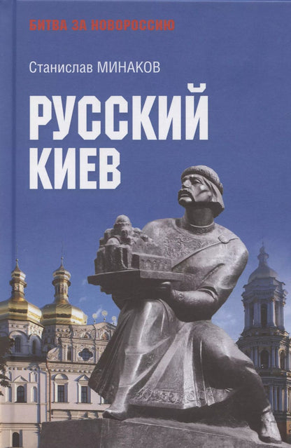 Обложка книги "Станислав Минаков: Русский Киев"