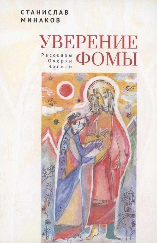 Обложка книги "Станислав Минаков: Уверение Фомы. Рассказы. Очерки. Записи"
