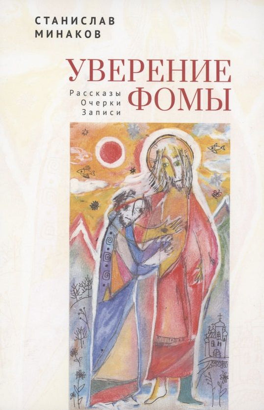 Обложка книги "Станислав Минаков: Уверение Фомы. Рассказы. Очерки. Записи"