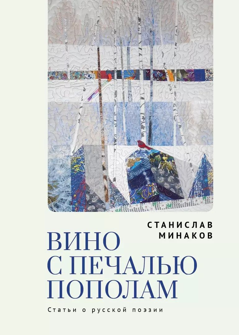 Обложка книги "Станислав Минаков: Вино с печалью пополам. Статьи о русской поэзии"