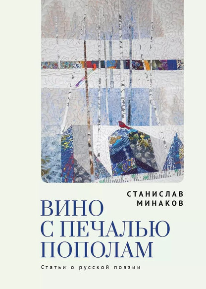 Обложка книги "Станислав Минаков: Вино с печалью пополам. Статьи о русской поэзии"