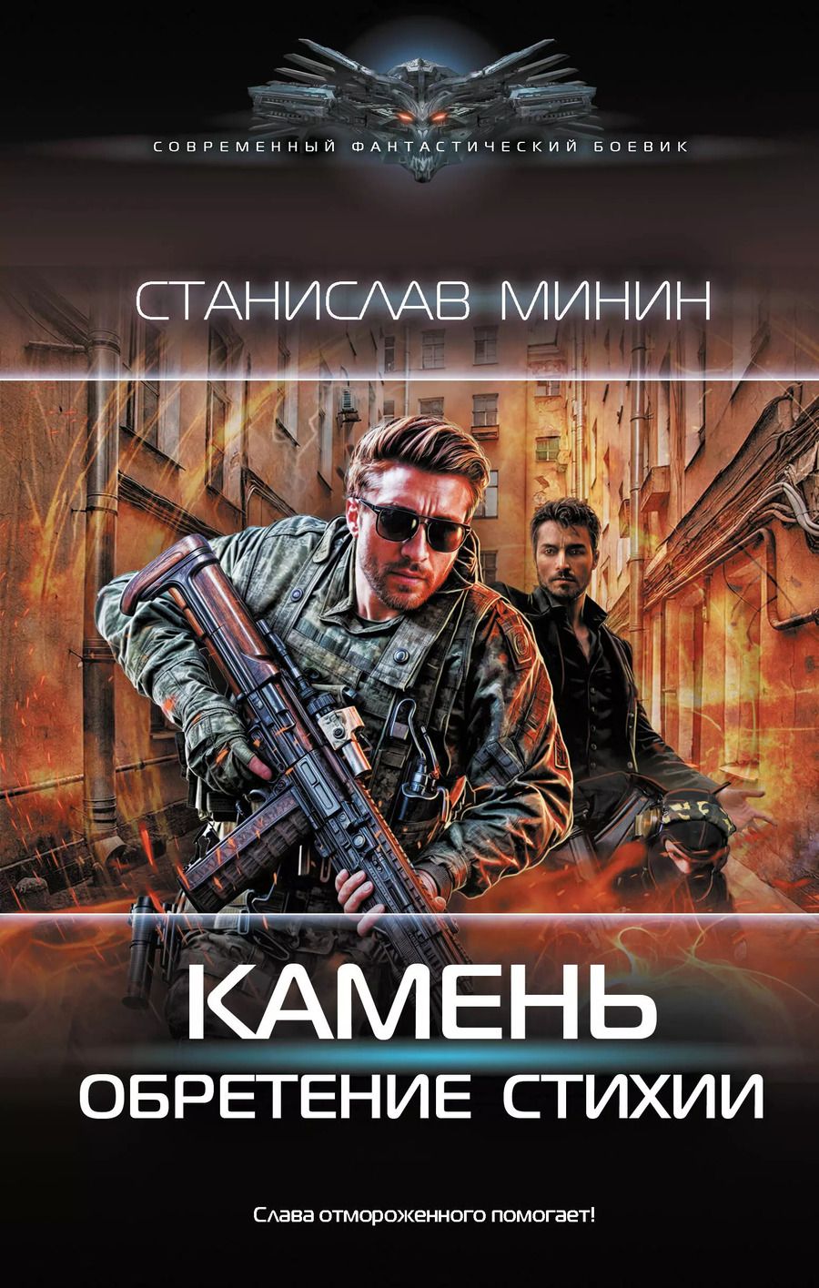 Обложка книги "Станислав Минин: Камень. Обретение стихии"
