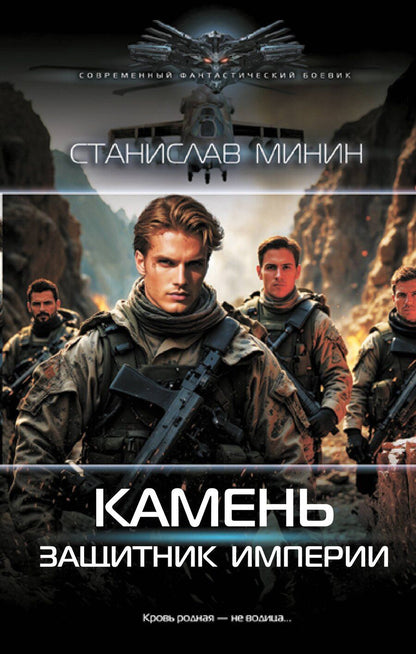 Обложка книги "Станислав Минин: Камень. Защитник империи"