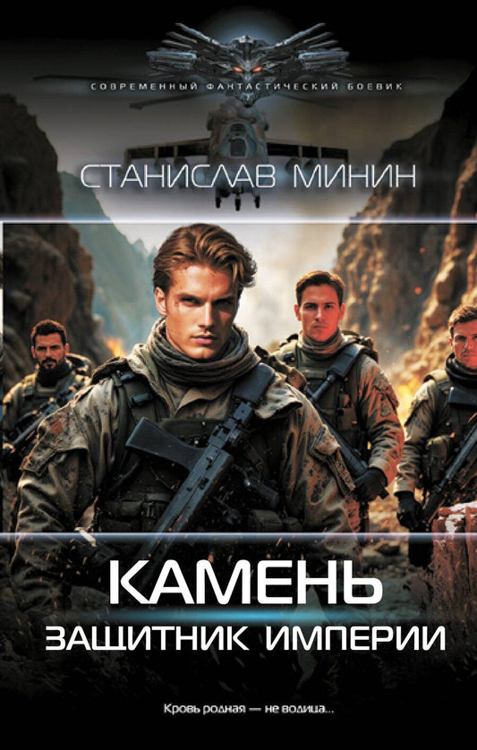 Обложка книги "Станислав Минин: Камень. Защитник империи"