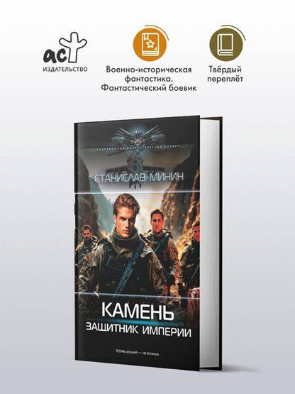 Фотография книги "Станислав Минин: Камень. Защитник империи"