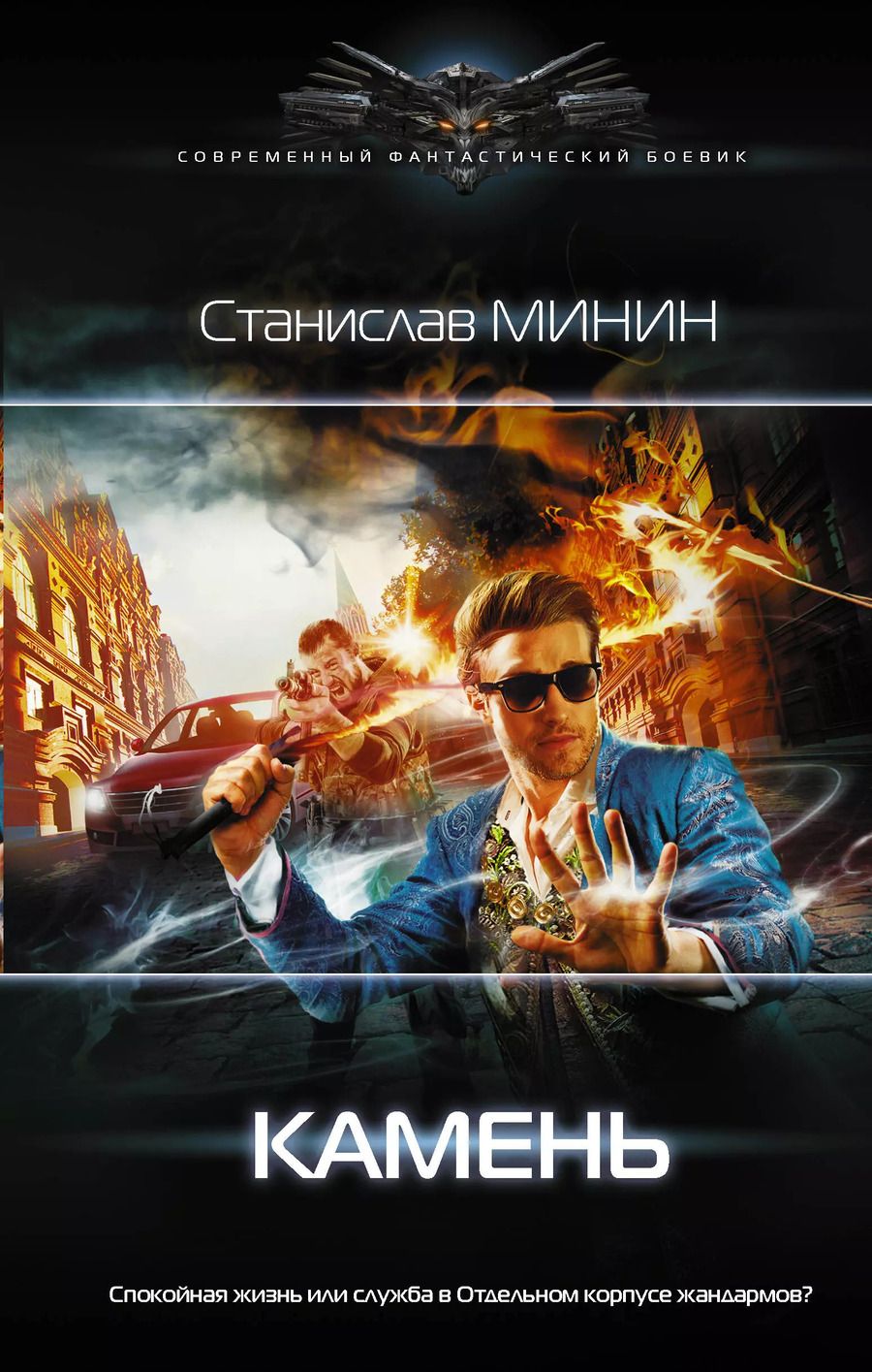Обложка книги "Станислав Минин: Камень"