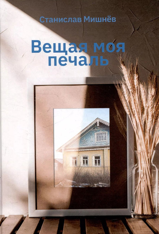 Обложка книги "Станислав Мишнёв: Вещая моя печаль. Избранная проза"
