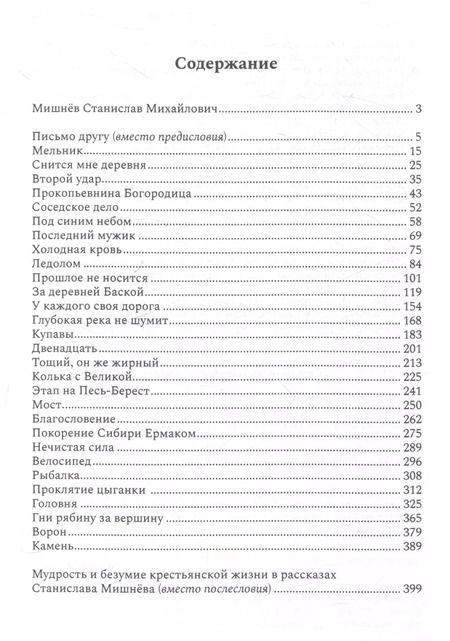 Фотография книги "Станислав Мишнёв: Вещая моя печаль. Избранная проза"