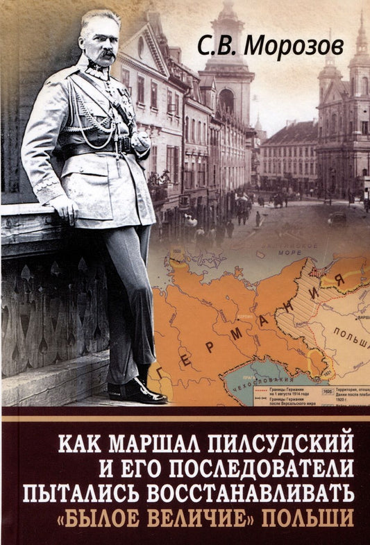 Обложка книги "Станислав Морозов: Как маршал Пилсудский и его последователи пытались восстанавливать "былое величие" Польши"
