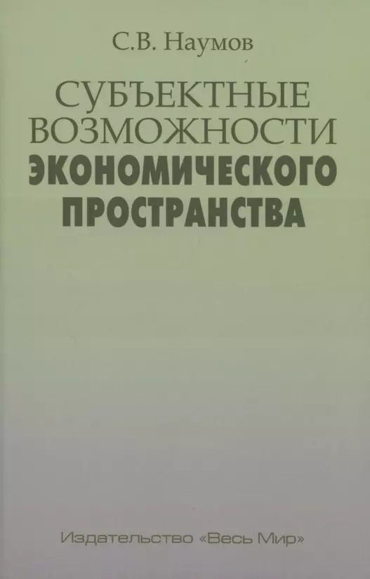 Обложка книги "Станислав Наумов: Субъектные возможности экономического пространства"