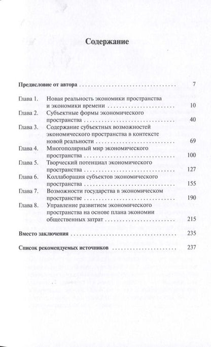 Фотография книги "Станислав Наумов: Субъектные возможности экономического пространства"