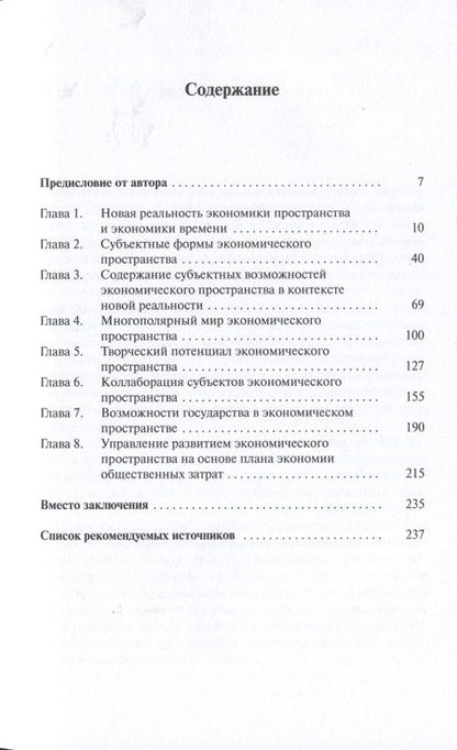 Фотография книги "Станислав Наумов: Субъектные возможности экономического пространства"