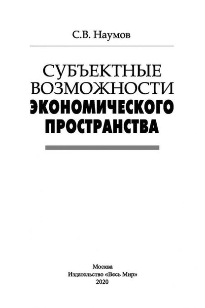 Фотография книги "Станислав Наумов: Субъектные возможности экономического пространства"