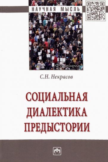 Обложка книги "Станислав НекрасовСоциальная диалектика предыстории"