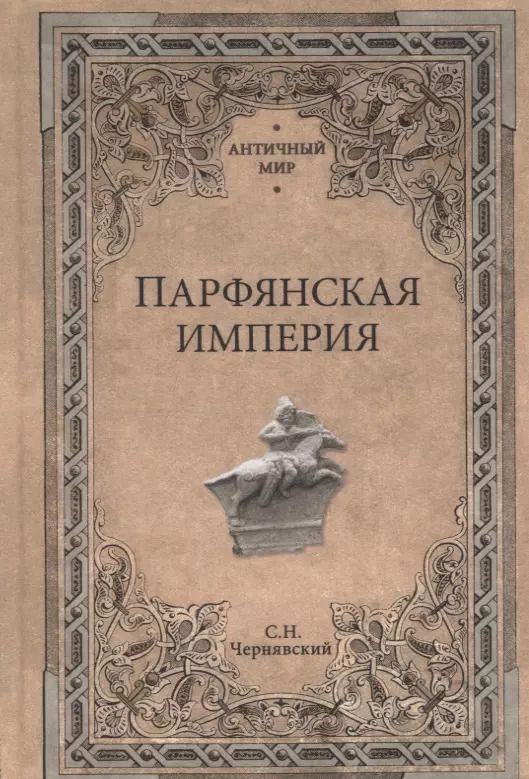 Обложка книги "Станислав Николаевич: Парфянская империя"