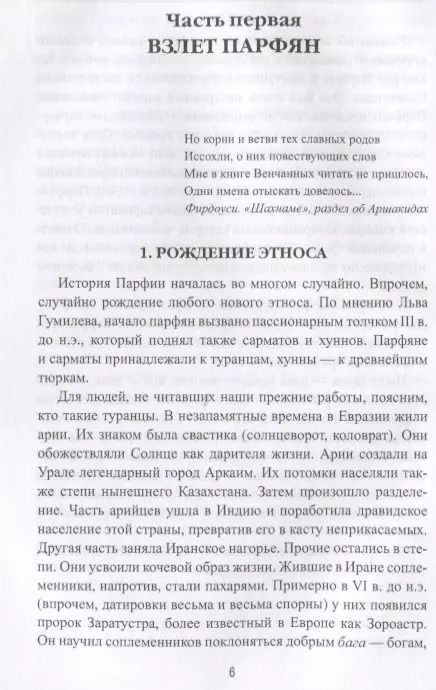 Фотография книги "Станислав Николаевич: Парфянская империя"