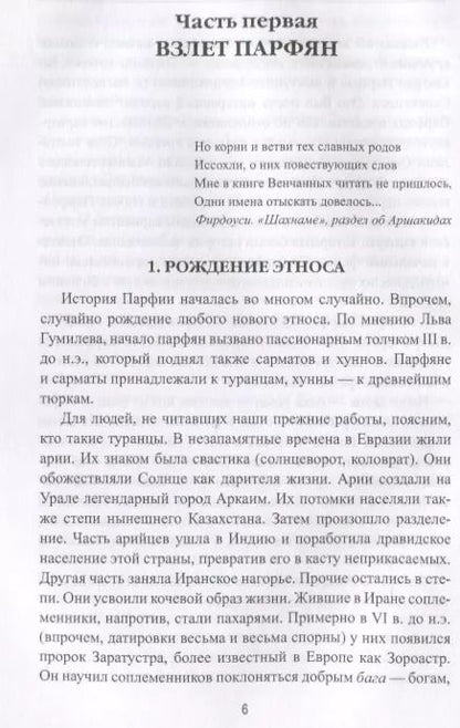 Фотография книги "Станислав Николаевич: Парфянская империя"