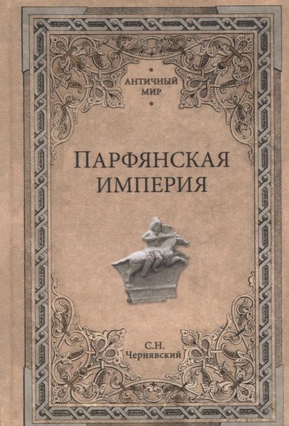 Фотография книги "Станислав Николаевич: Парфянская империя"