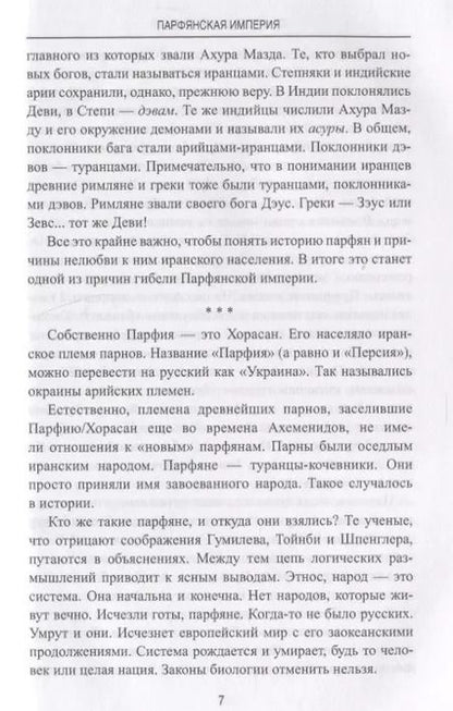 Фотография книги "Станислав Николаевич: Парфянская империя"