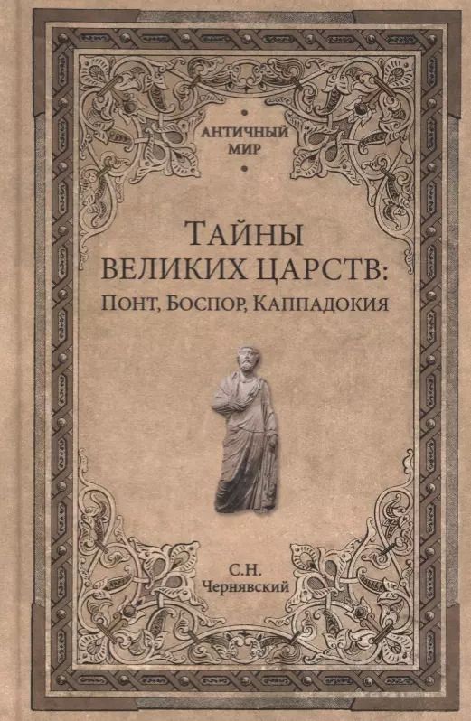 Обложка книги "Станислав Николаевич: Тайны великих царств. Понт, Каппадокия, Боспор"