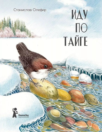 Обложка книги "Станислав Олефир: Иду по тайге"