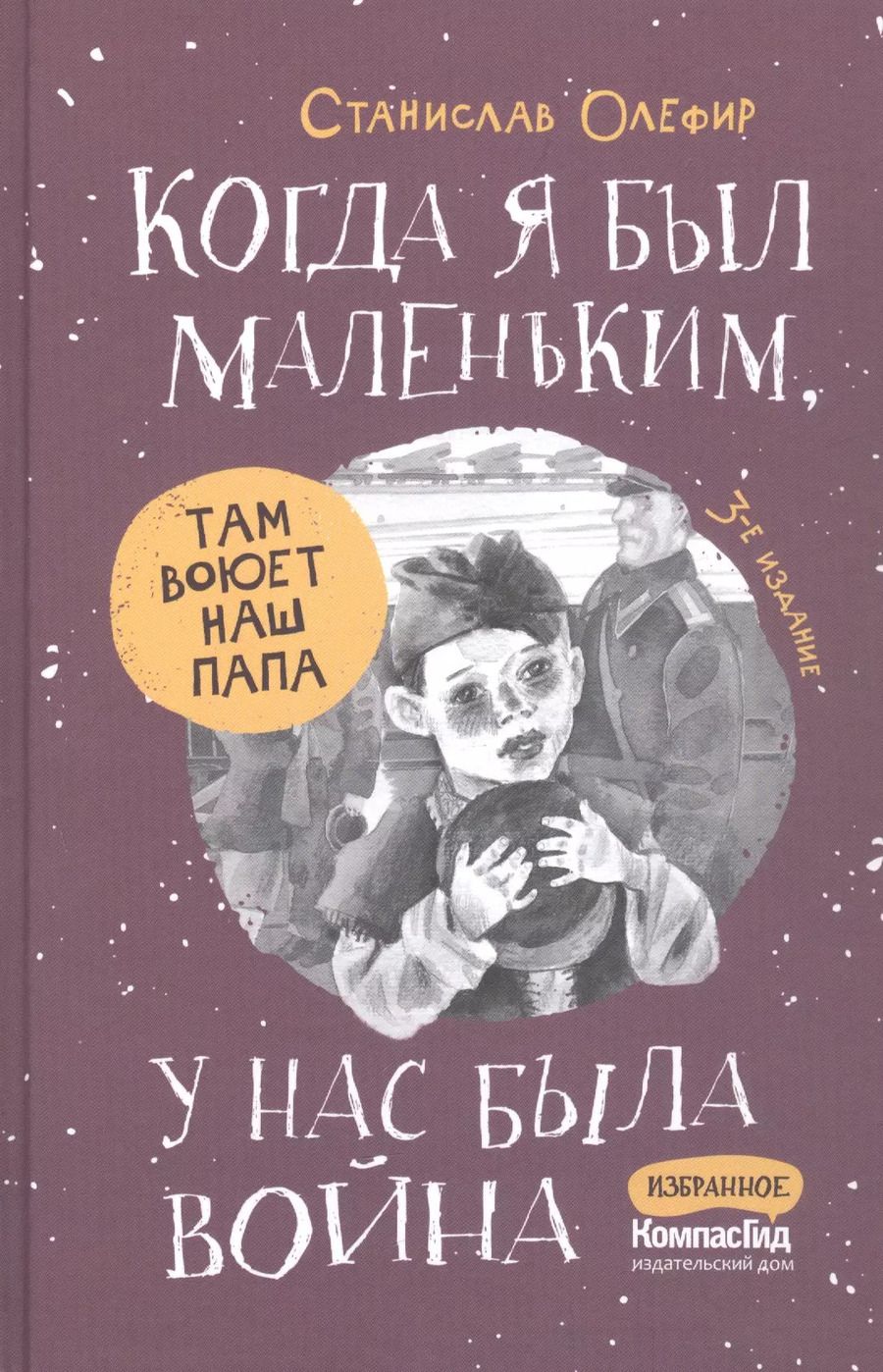 Обложка книги "Станислав Олефир: Когда я был маленьким, у нас была война..."
