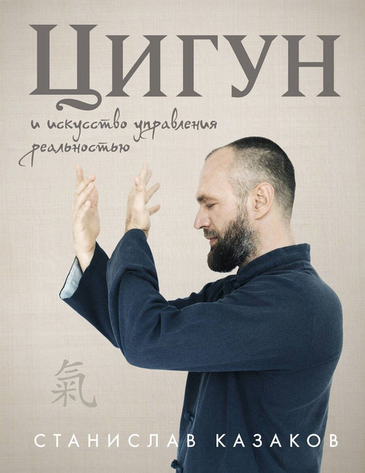 Обложка книги "Станислав Олегович: Цигун и Искусство управления реальностью"