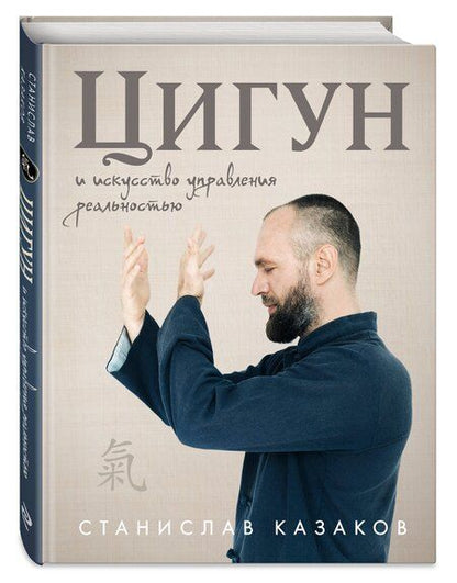Фотография книги "Станислав Олегович: Цигун и Искусство управления реальностью"